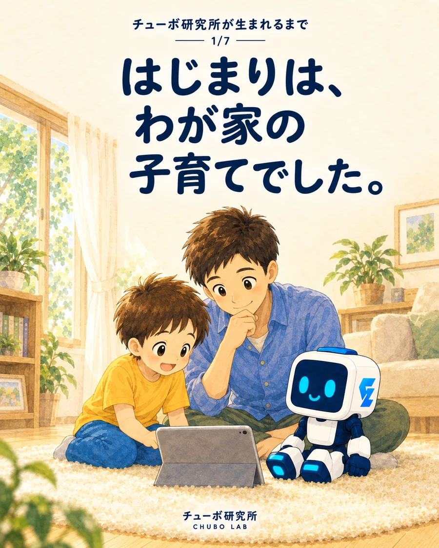 『はじまりは、わが家の子育てでした。』親子とチューボがタブレットを囲むイラスト