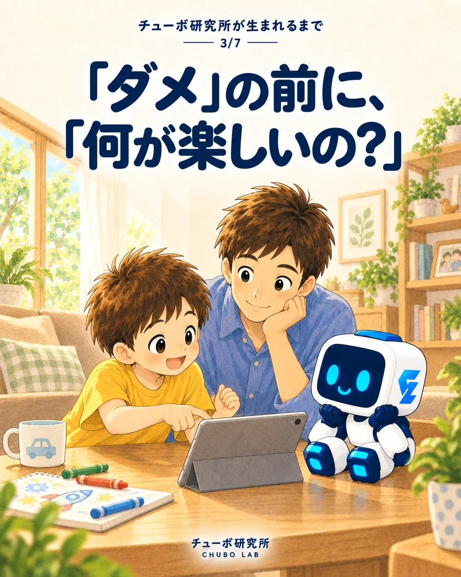 『「ダメ」の前に、「何が楽しいの?」』子どもが保護者とチューボにタブレットの楽しさを紹介するイラスト
