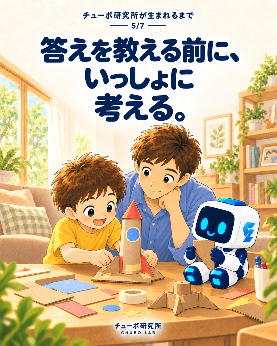『答えを教える前に、いっしょに考える。』親子とチューボが工作したロケットを一緒に見つめるイラスト