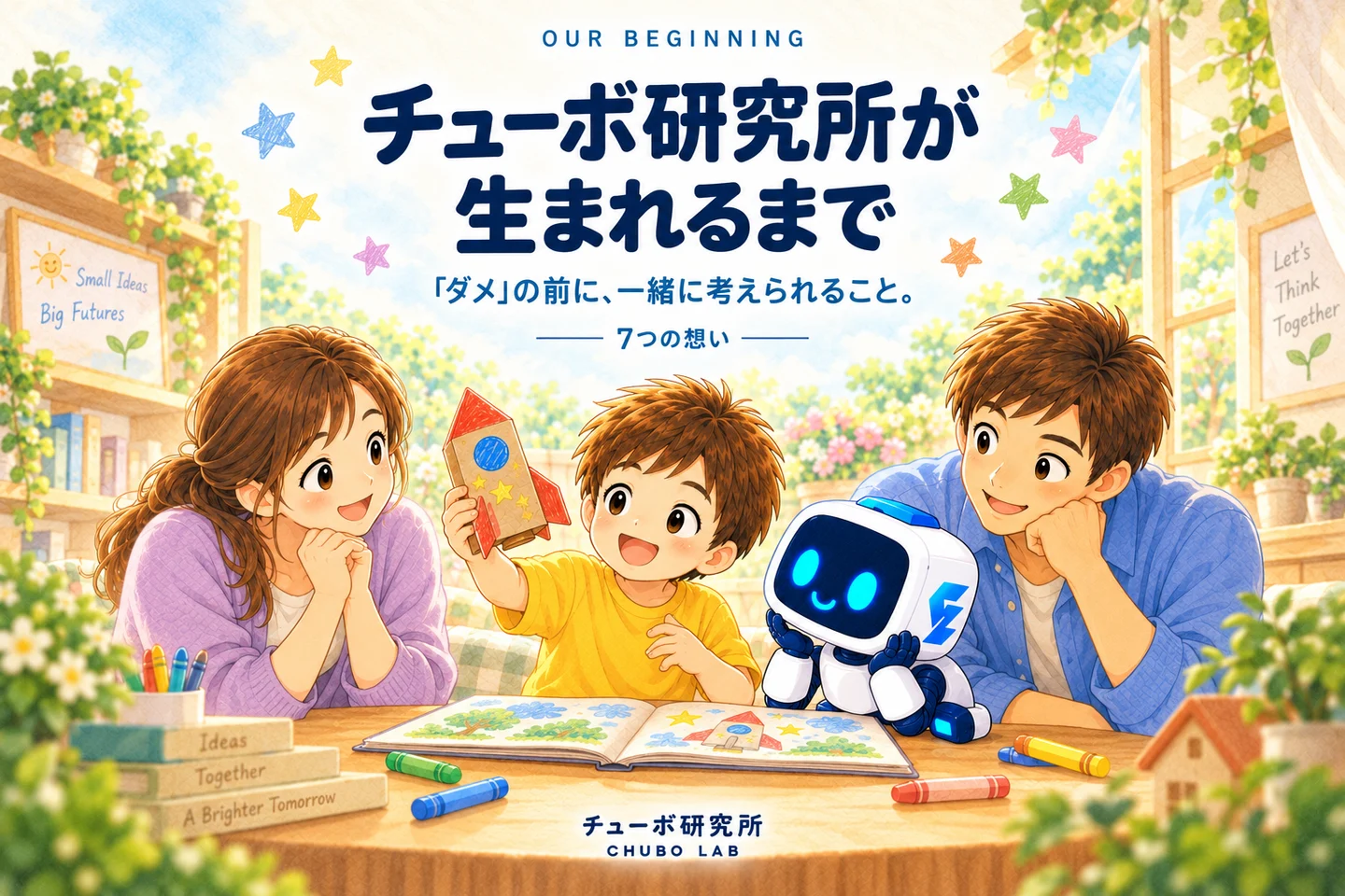 チューボ研究所が生まれるまで。「ダメ」の前に、一緒に考えられること。家族とチューボが絵本と工作を囲む表紙